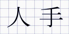 人手