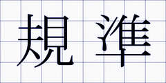 規準