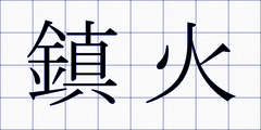 鎮火