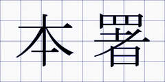 本署