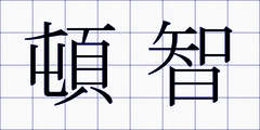 頓智