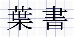 葉書