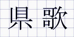 県歌