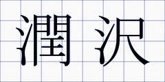 潤沢