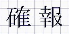 確報