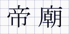 帝廟