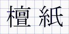 檀紙