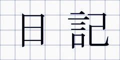 日記