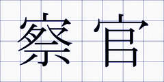 察官