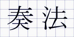 奏法