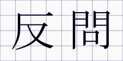 反問