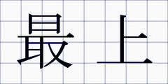 最上