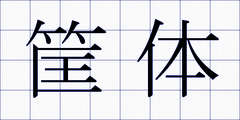 筐体
