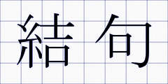 結句