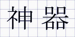神器