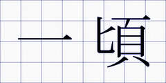 一頃
