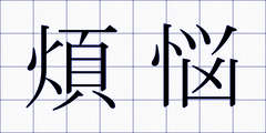 煩悩