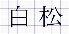 白松