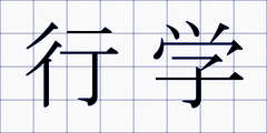 行学