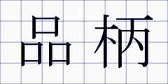 品柄