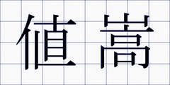 値嵩