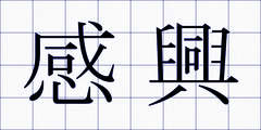 感興