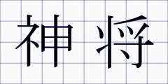神将