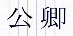 公卿