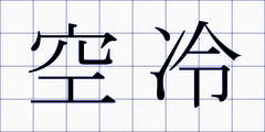 空冷