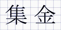 集金