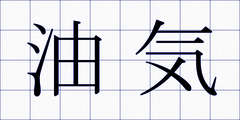 油気