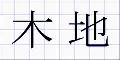 木地