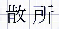 散所