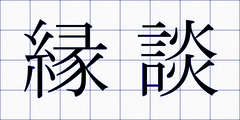 縁談