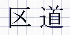区道