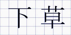 下草