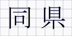 同県