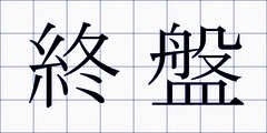 終盤