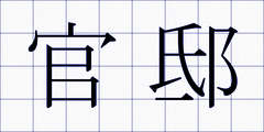 官邸