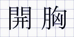 開胸