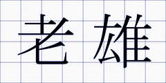老雄