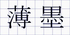 薄墨