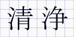 清浄