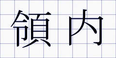 領内