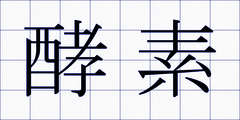 酵素