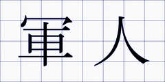 軍人