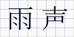 雨声