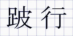 跛行