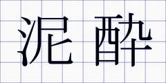 泥酔