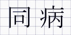 同病